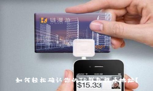 如何轻松确认你的TP钱包提币地址？