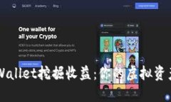 通过TP Wallet挖掘收益：你的虚拟资产新机会！