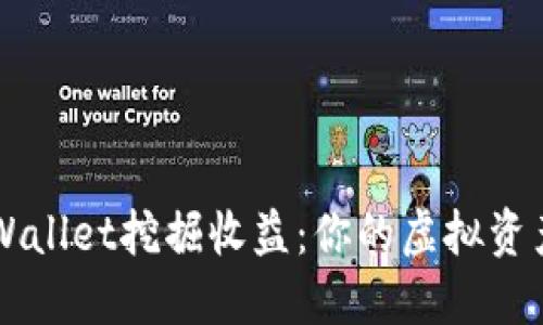 通过TP Wallet挖掘收益：你的虚拟资产新机会！