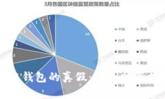 如何辨别区块链钱包的真假：避免财产损失的实