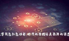 数字钱包红包功能：时代的馈赠还是陷阱的诱惑