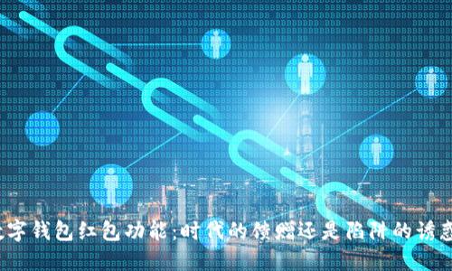 数字钱包红包功能：时代的馈赠还是陷阱的诱惑？