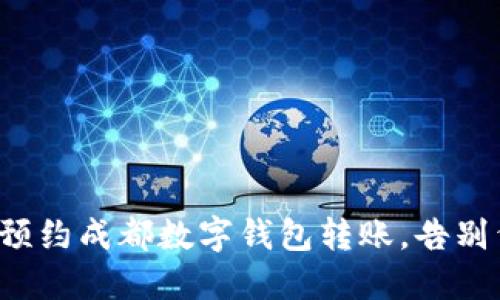 轻松预约成都数字钱包转账，告别繁琐！