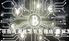 轻松预约成都数字钱包转账，告别繁琐！