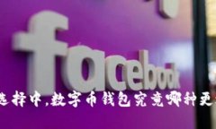 在众多选择中，数字币钱包究竟哪种更适合你？