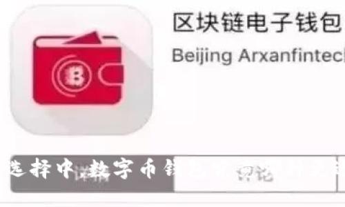 在众多选择中,数字币钱包究竟哪种更适合你?