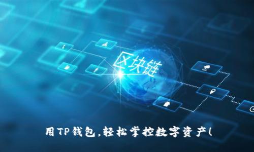 用TP钱包,轻松掌控数字资产!