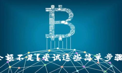 数字钱包余额不足?尝试这些简单步骤快速充值!