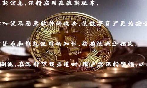   发现TP钱包：高效、安全的下载地址探秘 / 

 guanjianci TP钱包, 下载地址, 交易所 /guanjianci 

引言：数字货币时代的必备工具
在如今这个数字货币风靡的时代，拥有一个安全可靠的钱包至关重要。TP钱包作为一款受到广泛欢迎的数字货币钱包，以其出色的用户体验和多功能性而著称。然而，很多人可能会面临一个问题：如何找到TP钱包的交易所下载地址？本文将详细揭秘TP钱包的下载渠道及其背后的价值，以便帮助每一位对数字资产管理有需求的用户。

TP钱包简介：一站式资产管理平台
TP钱包，不仅仅是一款钱包，它更是一个综合性数字资产管理平台。自推出以来，TP钱包逐渐整合了丰富的功能，比如数字资产存储、交易、转账等，让用户在一个平台上便可以畅享多样化的服务。其简单直观的界面设计和高效的交易体验，使得无论是新手还是资深投资者，TP钱包都能满足他们的需求。

如何找到TP钱包的下载地址
在互联网时代，下载应用似乎是个简单的事情，但面对各种来源和链接时，我们却不得不保持谨慎。尤其是关于数字货币的应用，安全性是首位。以下是找到TP钱包下载地址的几个步骤：

h41. 官方网站的力量/h4
寻找TP钱包的最安全方式就是通过它的官方渠道。你可以通过搜索引擎输入“TP钱包官方网站”，直接访问他们的官网。官网通常会提供最新的下载链接，并且确保下载文件的安全性与纯正性。特别是在数字货币领域，使用官方资源可以最大程度地减少被假冒应用侵害的风险。

h42. 应用商店的信任/h4
在苹果的App Store或安卓的Google Play商店中，也可以很容易找到TP钱包。在这些官方商店中下载应用通常会得到更好保障，因为它们会对应用进行审核，减少恶意软件的风险。搜索“TP钱包”后，确保选择官方发布的应用，仔细查看用户评价和评论，这样才能做出更明智的决定。

h43. 社交媒体和社区的推荐/h4
许多使用TP钱包的朋友或数字货币爱好者在社交媒体、论坛或社区中分享他们的经验。这些平台能够提供最新版本的下载地址，并且能够进行真实的用户反馈。在这些社交平台上，你不仅可以获得下载地址，还能够看到应用的使用体验，帮助你选择是否值得一试。

TP钱包的独特功能
在了解到如何下载TP钱包后，让我们来深入探讨一下它的独特功能，这些功能正是吸引用户的关键：

h41. 多种数字资产支持/h4
TP钱包支持多种主流和非主流数字资产的存储与交易。这一点对用户尤其重要，因为在数字货币的世界中，资产种类繁多，能够灵活管理不同类型的资产无疑让用户的操作更加便利。

h42. 简洁高效的用户界面/h4
TP钱包的界面设计非常友好，即使是对数字资产不太了解的新手，经过简单的注册和设置后也能迅速上手。操作流程清晰，用户可以轻松进行资产管理、转账和交易，避免了复杂流程带来的不便。

h43. 高安全性的保护机制/h4
对于钱包app而言，安全性始终是用户最为关心的问题。TP钱包在安全性上做得相当出色，采用了多重加密技术，确保用户的资产安全。此外，用户还可以选择开启双重认证，这进一步保护了账户和资产安全。

使用TP钱包的注意事项
虽然TP钱包功能丰富，但在使用过程中仍需保持警惕，确保安全：

h41. 定期更新应用/h4
无论是使用WhatStrange还是什么其他手机应用，定期更新至关重要。应用更新通常会纠正漏洞，增强功能，因此用户应当随时关注TP钱包的更新信息，保持应用是最新版本。

h42. 确保设备安全/h4
在访问信息时，确保设备安全是绝不可少的一环。用户应定期更新操作系统，安装防病毒软件，以降低潜在威胁。这些措施可以有效预防一些黑客入侵及恶意软件的攻击，使数字资产更为安全。

h43. 提高安全意识/h4
利用TP钱包时，用户需保持高度警惕。不随意点击不明链接，不轻信所谓的“获取数字货币的快速方法”，以防被诈骗或恶意欺诈。增强自身对数字货币和钱包使用的知识，能有效减少损失。

结论：数字资产管理的未来
随着数字货币行业的迅猛发展，选择一个合适的钱包显得尤为重要。TP钱包以其高效、安全的下载和便捷的操作，确实引领了数字资产管理的新潮流。在选择下载渠道时，用户需保持警惕，以确保下载的应用的真实和安全。希望通过本文，能让更多的用户了解如何安全、便捷地下载TP钱包，开启数字资产的管理与投资之旅。

无论你是新手还是资深投资者，TP钱包都能够提供满意的服务！