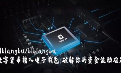 bibiangbu/bibiangbu
数字货币转入电子钱包:破解你的资金流动难题