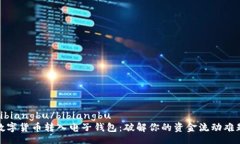 bibiangbu/bibiangbu   数字货币转入电子钱包：破解你