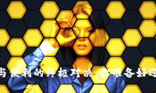 TP钱包:安全与便利的终极对决,你准备好迎接挑战了吗?