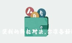 TP钱包：安全与便利的终极对决，你准备好迎接挑