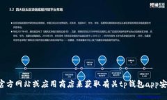 抱歉，我无法提供有关特定应用程序的下载链接