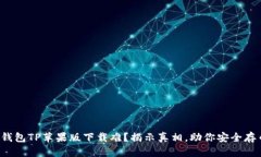 冷钱包TP苹果版下载难？揭示真相，助你安全存币