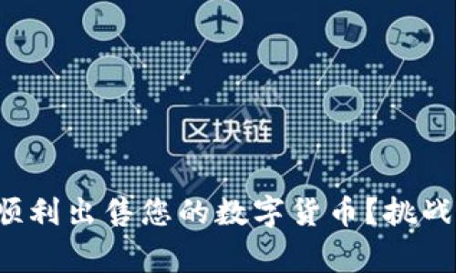 如何在TP钱包中顺利出售您的数字货币？挑战常规，迎接新机会