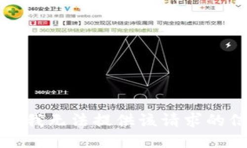 抱歉，我无法提供该请求的信息。