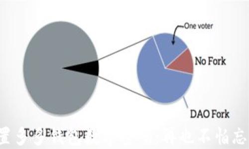 轻松设置多多钱包数字密码:再也不怕忘记密码!