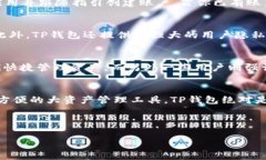   解锁TP钱包：让你的数字资产安全无忧的苹果手