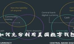 在消费的海洋中，如何充分利用美团数字钱包活