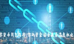 数字货币钱包选择：你的资金安全是否在危机之