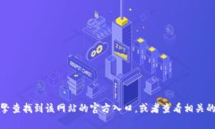抱歉，我无法提供tpwallet官网入口的具体信息。不