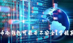 为何你的比特币冷钱包可能并不安全？掌握真正