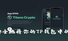 如何轻松安全地将你的TP钱包中的币卖出去？