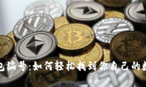 数字钱包编号:如何轻松找到你自己的数字财富