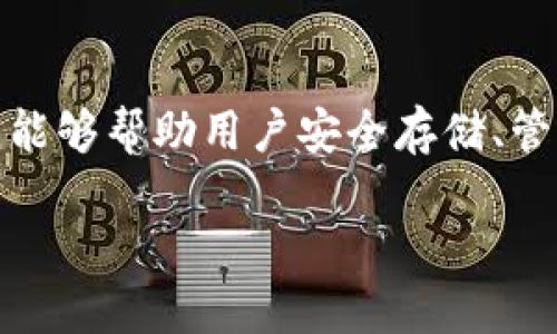随着区块链技术的快速发展,数字货币越来越受到香港居民的关注。在这一过程中,数字货币钱包成为了不可或缺的工具,能够帮助用户安全存储、管理和交易虚拟资产。本文将带您深入了解香港市场上主要的数字货币钱包,包括其特点、使用方式以及相关的风险和建议。
香港数字货币钱包:选择安全与便捷的交易伴侣