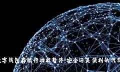 数字钱包存银行功能暂停：安全还是便利的代价