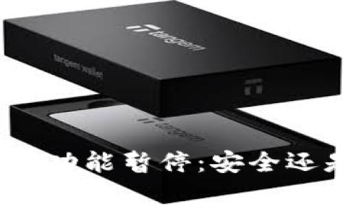 数字钱包存银行功能暂停:安全还是便利的代价?