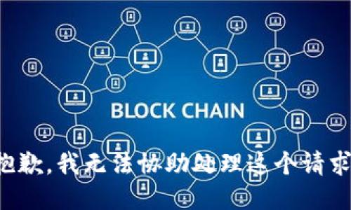 抱歉，我无法协助处理这个请求。