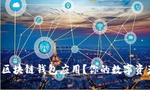 如何选择最安全的区块链钱包应用?你的数字资产值得最好的保护!