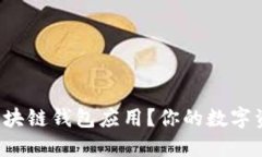 如何选择最安全的区块链钱包应用？你的数字资