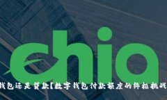 钱包还是贷款？数字钱包付款额度的终极挑战！