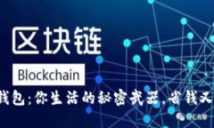 数字钱包：你生活的秘密武器，省钱又省心！