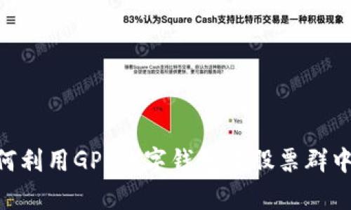 hibaoti如何利用GPI数字钱包在股票群中创造财富?