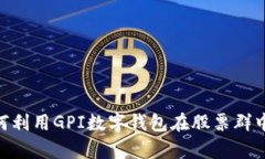 hibaoti如何利用GPI数字钱包在股票群中创造财富？