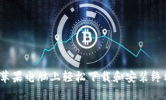 如何在苹果电脑上轻松下载和安装终端程序？