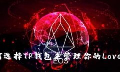 如何选择TP钱包来管理你的Love币？