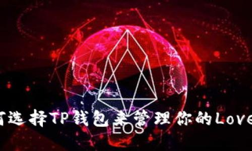 如何选择TP钱包来管理你的Love币？