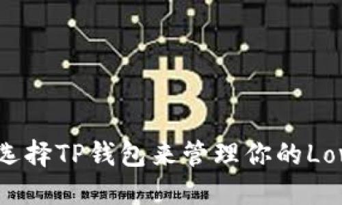 如何选择TP钱包来管理你的Love币？