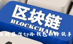 如何选择最佳tp冷钱包以降低手续费？