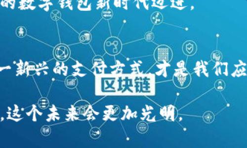 数字钱包：是便利的未来还是安全的噩梦？

数字钱包, 数字支付, 网络安全/guanjianci

引言：数字钱包的崛起
随着科技的不断进步，数字钱包在我们的生活中日益占据重要地位。你是否曾在商店快速刷手机完成支付，感受到那种前所未有的便利？或者，在网上购物时，仅需轻点几下，就能完成交易而无需掏出钱包？数字钱包不仅改变了我们的支付方式，更是重新定义了消费体验。然而，尽管它带来了极大的便利，但背后也隐藏着许多潜在的安全隐患。这种便利与风险的对立，让我们不得不思考：数字钱包真的是未来的理想选择，还是潜藏着安全的噩梦？

数字钱包：便利的背后
数字钱包，又称电子钱包，是一种可以在线或通过移动设备进行支付的工具。它允许用户储存银行卡、信用卡信息，甚至一些积分和优惠券，为用户提供了极大的便利。想象一下：在繁忙的工作日，你走进咖啡店，拿起你的手机扫一扫二维码，几秒钟内就可以享用一杯热腾腾的咖啡，无需等待找零或输入密码。这种瞬时的支付体验，让生活变得更加高效。

尤其在后疫情时代，数字钱包的使用频率迅速攀升，各类形式的无接触支付成为消费者的首选。对于商家而言，接受数字钱包支付也无疑提供了更快捷的结账方式，缩短了客户排队的时间，提高了整体的顾客满意度。

安全问题：潜在的危机
然而，便捷的背后是隐患丛生的现实。数字钱包涉及大量个人财务数据，任何一处漏洞都可能导致财产安全受到威胁。黑客攻击、数据泄露、钓鱼诈骗等各种网络安全问题相继出现，让消费者变得越来越谨慎。尤其是对于不熟悉网络技术的用户来说，如何保护自己的隐私和财务安全是一道令人头疼的难题。

简单的一个案例，某用户因为随意点击了一封看似正常的邮件，结果账户中的资金在几分钟内便被盗光。这种情况并不是个例，而是许多人在享受数字便利的同时，丧失了安全防范意识。我们必须意识到，安全和便捷之间需要找到一个平衡点。

如何选择安全的数字钱包
在众多数字钱包中选择一个安全的，似乎是一项挑战。但实际上，我们可以通过一些简单的步骤来增加保护自己的可能性。首先，选择知名品牌的数字钱包提供商，这些公司通常会投入更多资源来保障用户的隐私和数据安全。

其次，开启双重认证功能，这能有效降低账户被盗的风险。即使很多用户觉得这是一种麻烦，但将多一步的安全措施放在第一位，往往能为我们的财务安全撑起一道保护伞。此外，定期检查自己的交易记录和账户活动，一旦发现异常，及时更改密码和联系客服进行处理。

前景展望：未来的数字钱包
随着科技的不断进步，数字钱包的形式和功能也在不断演变。从传统的在线支付到如今的NFT（非同质化代币）和加密货币，这些前沿技术无疑为数字钱包的未来增添了更多可能性。未来，我们可能不仅仅是使用数字钱包进行购买，还可以通过它参与到更广泛的金融生态中，比如借贷、投资等。

更重要的是，随着区块链技术的发展，数字钱包的安全性有望得到进一步提升。去中心化的账本系统能够有效防止数据被篡改，用户的隐私和资金安全问题有望得到有效解决。我们正朝着一个更加安全、智能的数字钱包新时代迈进。

小结：拥抱变革，谨防风险
数字钱包的出现无疑是科技进步带来的宝贵财富，它为我们的生活提供了前所未有的便利。但是，在享受便利同时，我们也不能忽视安全的重要性。选择合适的数字钱包，保持警惕，以理性、审慎的态度面对这一新兴的支付方式，才是我们应对未来的最佳策略。

无论是享受科技带来的便利，还是为之潜在的风险做好准备，始终保持一颗谨慎的心，才能在这个快速发展的时代中游刃有余。数字钱包的未来充满了未知，但凭借个人的努力和科技的发展，我们有理由相信，这个未来会更加光明。