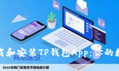 如何快速下载和安装TP钱包App：你的数字货币管家