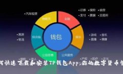 如何快速下载和安装TP钱包App：你的数字货币管家