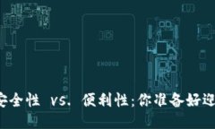 区块链钱包安全性 vs. 便利性：你准备好迎接挑战