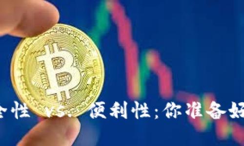 区块链钱包安全性 vs. 便利性:你准备好迎接挑战了吗?
