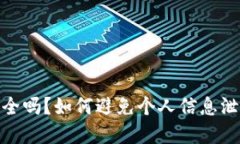 TP钱包登录安全吗？如何避免个人信息泄露的潜在